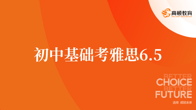 初中基础如何快速达到雅思6.5：详细攻略与学习计划