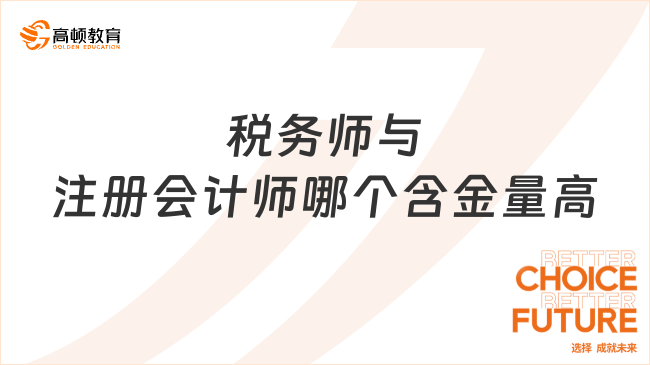 稅務(wù)師與注冊會計師哪個含金量高呢？誰更好考一些？