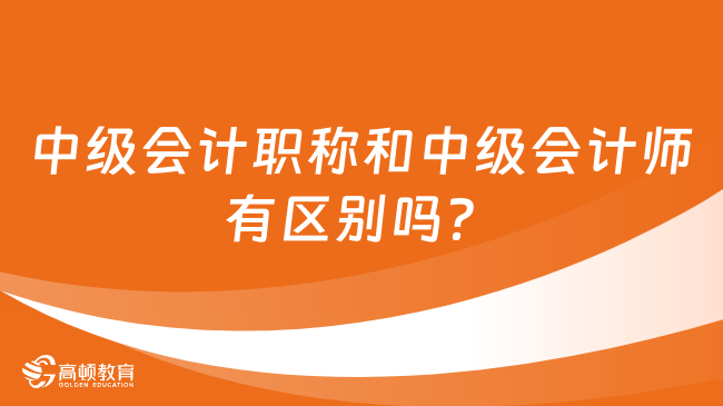 中級(jí)會(huì)計(jì)職稱和中級(jí)會(huì)計(jì)師有區(qū)別嗎？