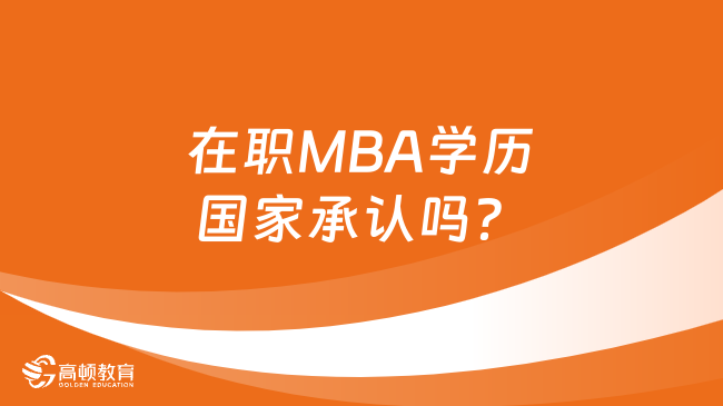 在职MBA学历国家承认吗？