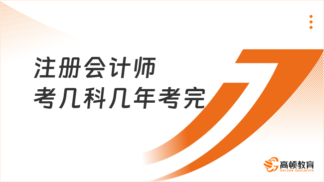 注册会计师考几科几年考完？官方最新回答来啦！