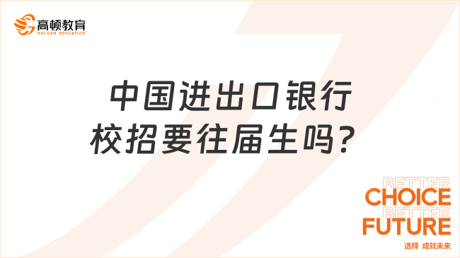 中國進(jìn)出口銀行校招要往屆生嗎？機(jī)會(huì)不多