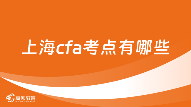 上海cfa考点有哪些