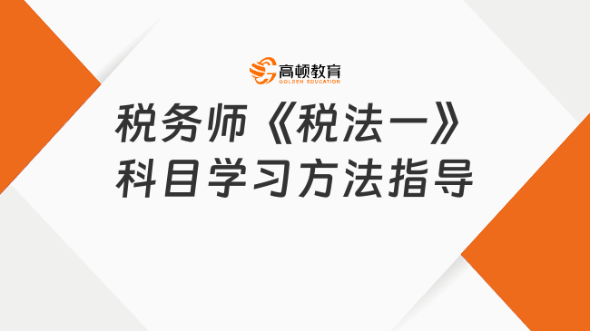 税务师《税法一》科目学习方法指导