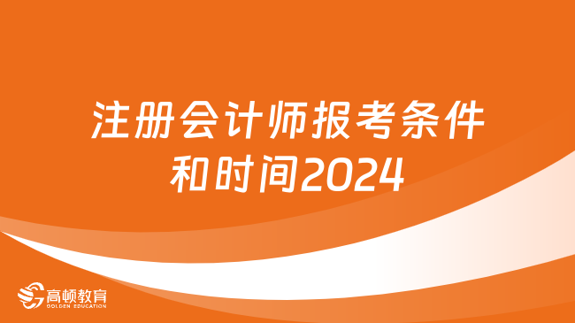 注冊(cè)會(huì)計(jì)師報(bào)考條件和時(shí)間2024？點(diǎn)擊查看詳情