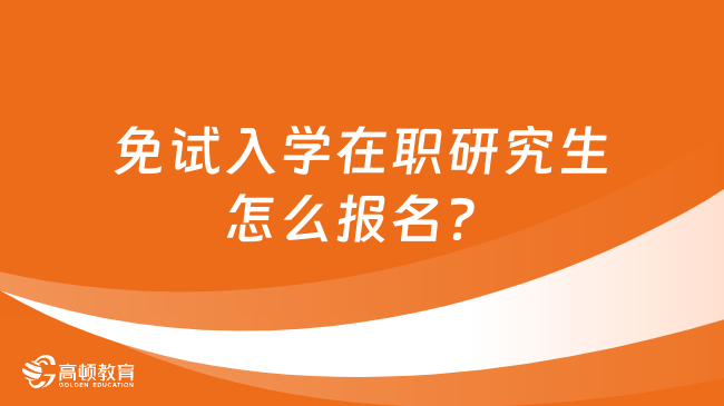 免試入學在職研究生怎么報名？流程及院校介紹！