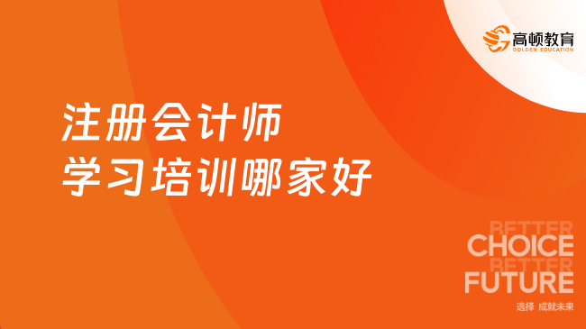 注冊(cè)會(huì)計(jì)師學(xué)習(xí)培訓(xùn)哪家好？這家太贊了！