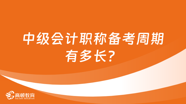 中级会计职称备考周期有多长？