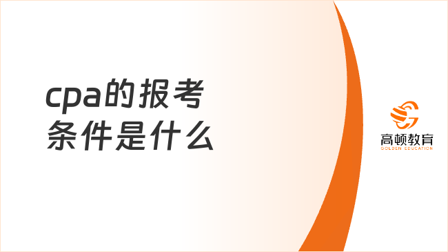 2024cpa的报考条件是什么？官方最新要求已出！