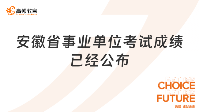 安徽省事业单位考试成绩已经公布