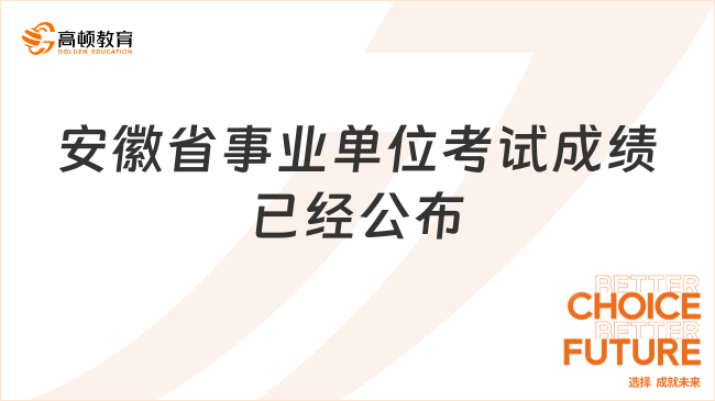 安徽省事業(yè)單位考試成績已經(jīng)公布