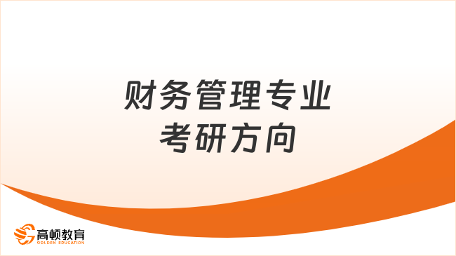 財務管理專業(yè)考研方向可以選擇哪些？點擊查看！