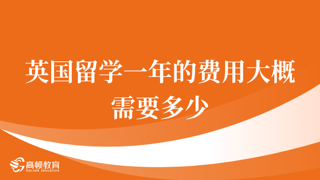 详情解答，英国留学一年的费用大概需要多少