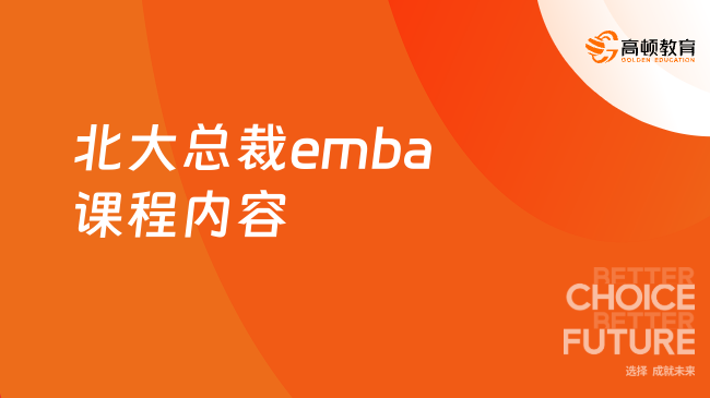 【EMBA总裁班】北大总裁emba课程内容有哪些？