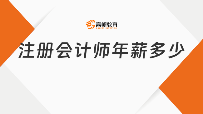 注册会计师年薪多少？注会含金量高吗？