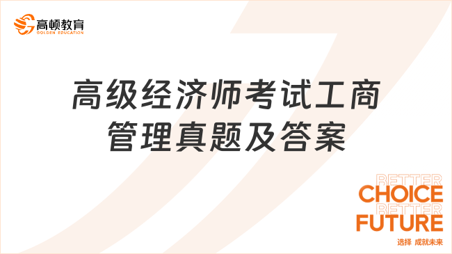 快來練！高級(jí)經(jīng)濟(jì)師考試工商管理真題及答案解析！