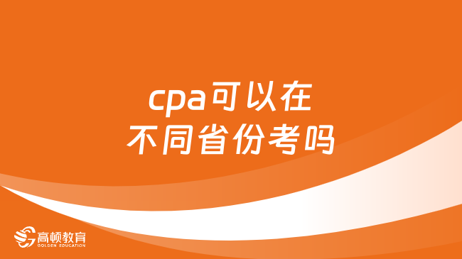 cpa可以在不同省份考吗