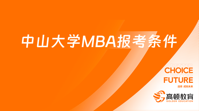 中山大學MBA報考條件有哪些？考生必看