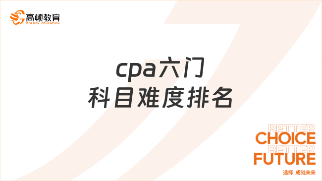 cpa六门科目难度排名是怎样的？各科目分别讲什么？