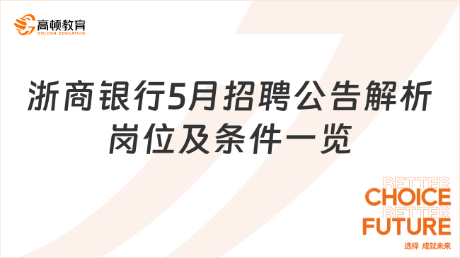 浙商银行5月招聘公告解析岗位及条件一览