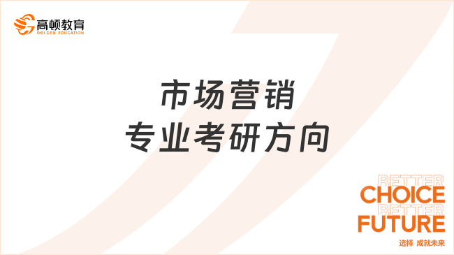 市場(chǎng)營(yíng)銷專業(yè)考研方向有哪些？附院校推薦！