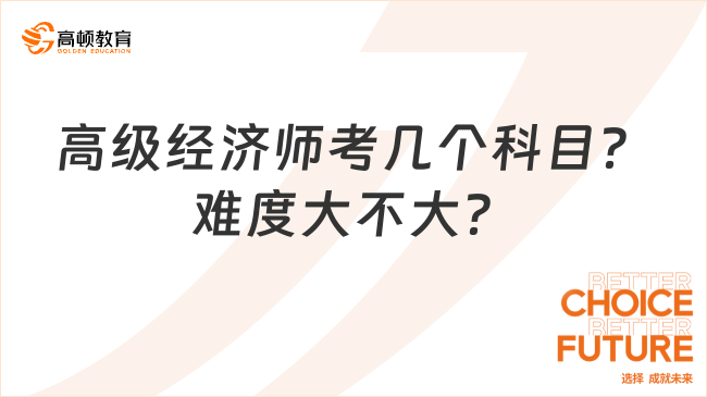 高級(jí)經(jīng)濟(jì)師考幾個(gè)科目？難度大不大？