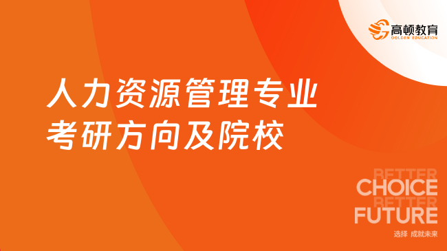 人力资源管理专业考研方向及院校推荐！看这篇就够了！