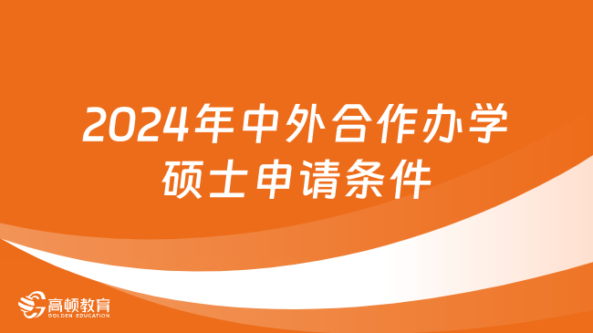 2024年中外合作办学硕士申请条件