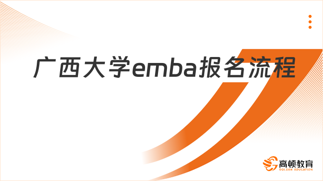 广西大学emba报名流程是什么？详细整理