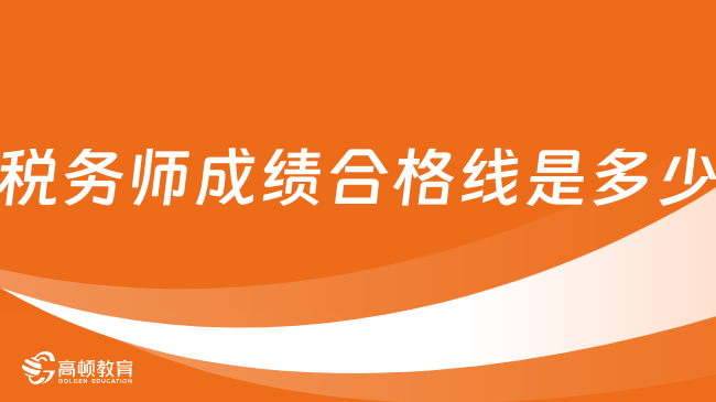 稅務(wù)師成績(jī)合格線是多少？如何備考？