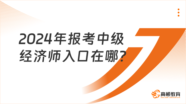 2024年報考中級經(jīng)濟師入口在哪？