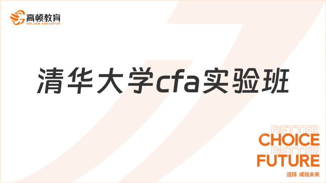 清华大学cfa实验班怎么样？本文一定要看！