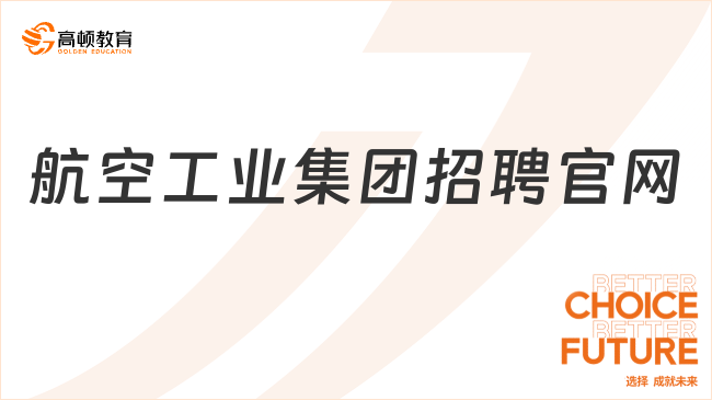 航空工業(yè)集團招聘官網(wǎng)介紹！