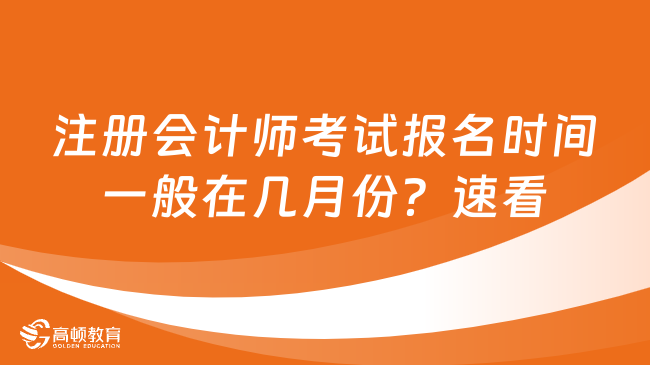 注册会计师考试报名时间一般在几月份？速看