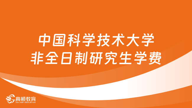 中国科学技术大学非全日制研究生学费