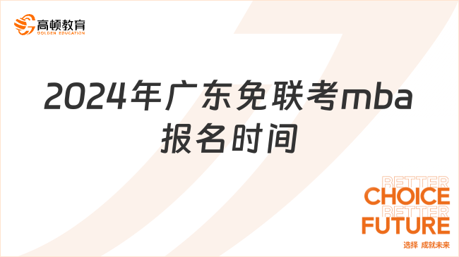 2024年广东免联考mba报名时间