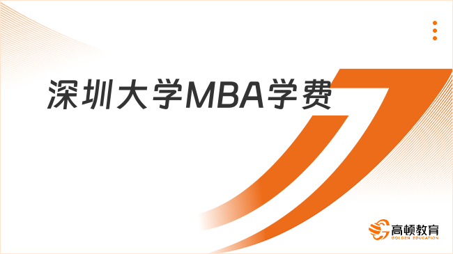 深圳大学MBA学费