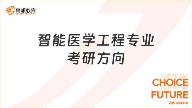 智能醫(yī)學(xué)工程專業(yè)考研方向有哪些？學(xué)姐推薦這幾個(gè)！