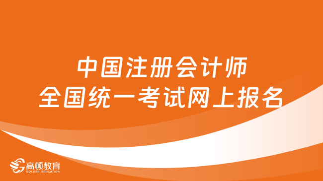 中国注册会计师全国统一考试网上报名