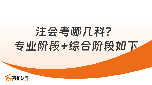 注会考哪几科？专业阶段+综合阶段如下