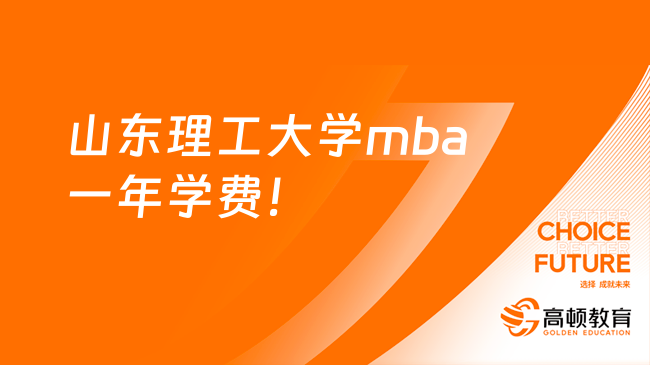 山东理工大学mba一年学费！