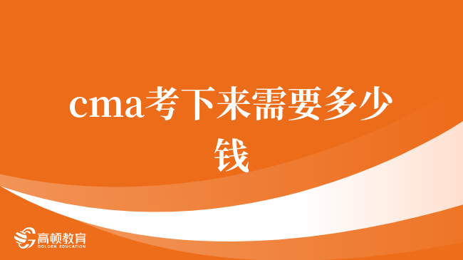 2024年cma考下來需要多少錢，快來了解