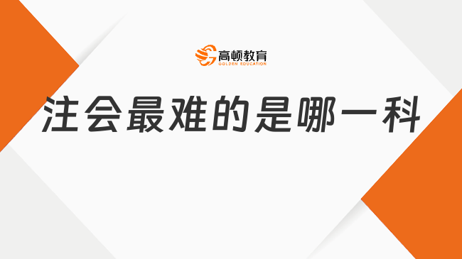 注會(huì)最難的是哪一科？附最難科目通過(guò)率數(shù)據(jù)