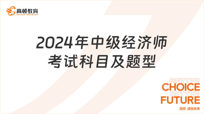 2024年中級經(jīng)濟(jì)師考試科目及題型