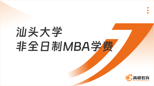 汕头大学非全日制MBA学费一览表！共约15万元