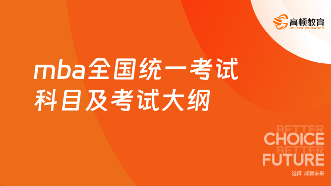 mba全國(guó)統(tǒng)一考試科目及考試大綱