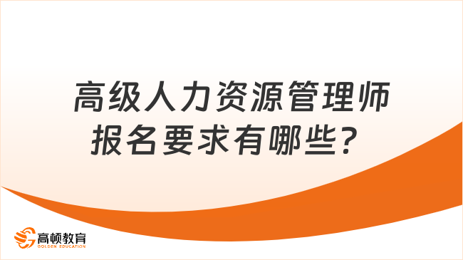 高級(jí)人力資源管理師報(bào)名要求有哪些？