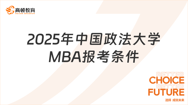 2025年中国政法大学MBA报考条件公布了吗？速速查看！