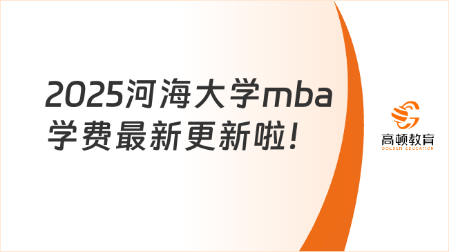 2025河海大学mba学费最新更新啦！附报考条件