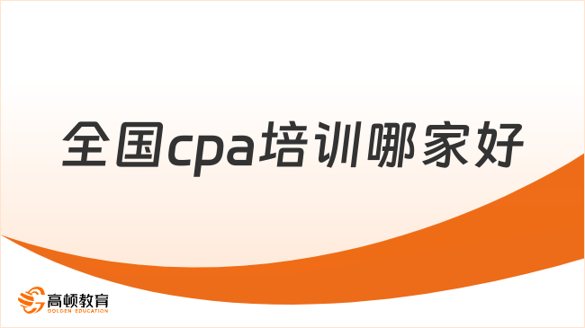 全國cpa培訓(xùn)哪家好？選這家！很靠譜！